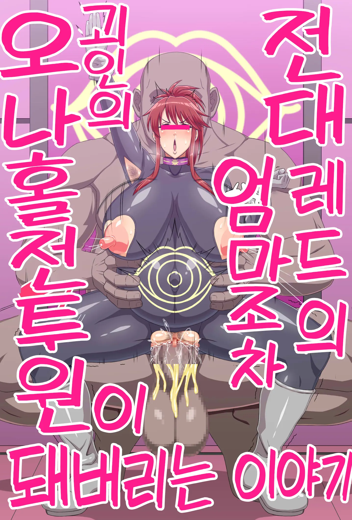 Sentai Heroine Ga Kaijin Ni Sennou Sare Onaho Sentouin Ni Kaizou Sarete Shimau Hanashi | 전대 히로인이 괴인에게 세뇌되어 오나홀 전투원으로 개조되어 버리는 이야기
